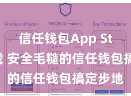 信任钱包App Store下载 安全毛糙的信任钱包搞定步地