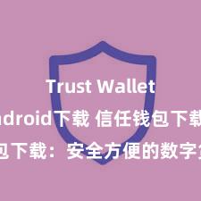 Trust Wallet iOS Android下载 信任钱包下载：安全方便的数字货币解决器用