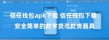 信任钱包apk下载 信任钱包下载：安全简单的数字货币贬责器具