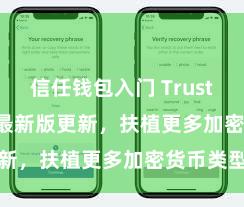 信任钱包入门 Trust Wallet 最新版更新，扶植更多加密货币类型