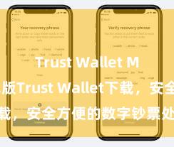 Trust Wallet Mac版 安卓版Trust Wallet下载，安全方便的数字钞票处理用具!