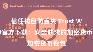 信任钱包防丢失 Trust Wallet官方下载：安全肤浅的加密货币钱包