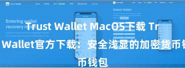 Trust Wallet MacOS下载 Trust Wallet官方下载：安全浅显的加密货币钱包