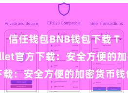 信任钱包BNB钱包下载 Trust Wallet官方下载：安全方便的加密货币钱包