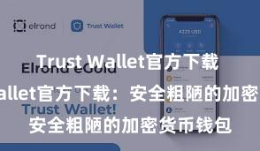 Trust Wallet官方下载 Trust Wallet官方下载：安全粗陋的加密货币钱包