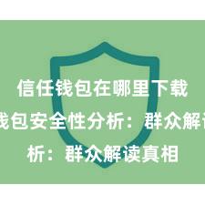 信任钱包在哪里下载 信任钱包安全性分析：群众解读真相