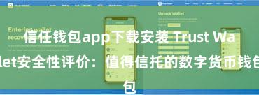 信任钱包app下载安装 Trust Wallet安全性评价：值得信托的数字货币钱包