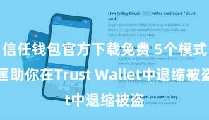 信任钱包官方下载免费 5个模式匡助你在Trust Wallet中退缩被盗