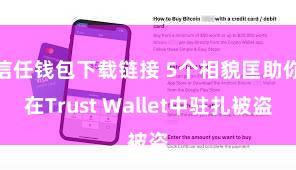 信任钱包下载链接 5个相貌匡助你在Trust Wallet中驻扎被盗