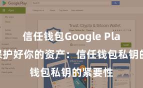 信任钱包Google Play下载 保护好你的资产：信任钱包私钥的紧要性