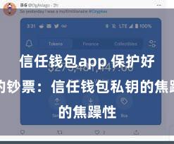 信任钱包app 保护好你的钞票：信任钱包私钥的焦躁性