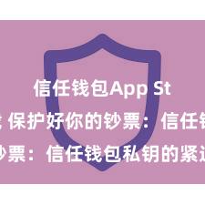 信任钱包App Store下载 保护好你的钞票：信任钱包私钥的紧迫性