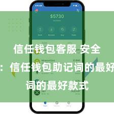 信任钱包客服 安全存储：信任钱包助记词的最好款式