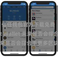 信任钱包官方下载免费 Trust Wallet 未来是否会撑合手更多区块链？