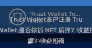 Trust Wallet账户注册 Trust Wallet 是否撑抓 NFT 质押？收益指南