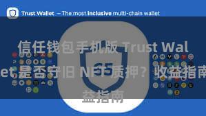 信任钱包手机版 Trust Wallet 是否守旧 NFT 质押？收益指南