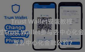 Trust Wallet安装教程 若何通过Trust Wallet参与去中心化金融公约？