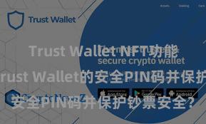 Trust Wallet NFT功能 怎么建造Trust Wallet的安全PIN码并保护钞票安全？