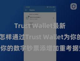 Trust Wallet最新免安装版 怎样通过Trust Wallet为你的数字钞票添增加重考据安全设施？