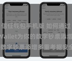 信任钱包手机版 如何通过Trust Wallet为你的数字钞票添增多重考据安全设施？