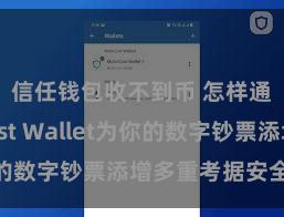 信任钱包收不到币 怎样通过Trust Wallet为你的数字钞票添增多重考据安全措施？