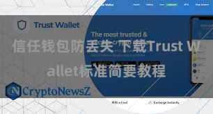 信任钱包防丢失 下载Trust Wallet标准简要教程