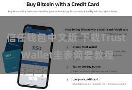 信任钱包中文版 下载Trust Wallet圭表简要教程