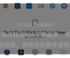 Trust Wallet网页版下载 信任钱包iOS下载指南，保险您的数字金钱安全