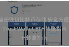 信任钱包比特币存储 安全方便！Trust Wallet ETH转账指南