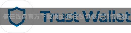 信任钱包官方下载地址 信任钱包提币顾惜教程