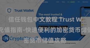 信任钱包中文教程 Trust Wallet充值指南-快速便利的加密货币储值攻略